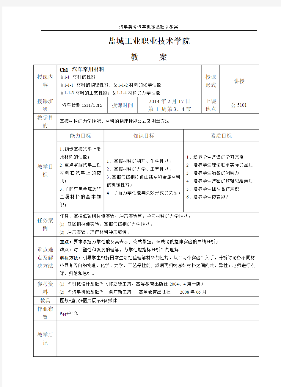 汽车类《汽车机械基础》教案定稿