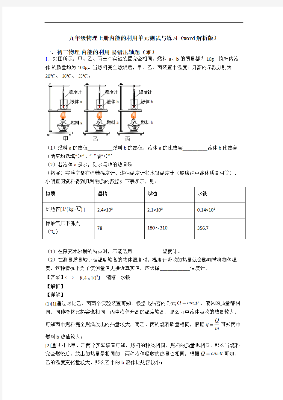 九年级物理上册内能的利用单元测试与练习(word解析版)