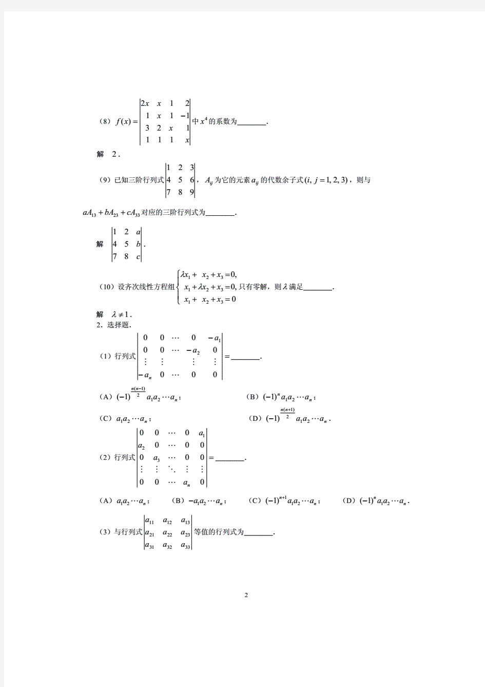 线性代数(含全部课后题详细答案)2第二章行列式习题解答