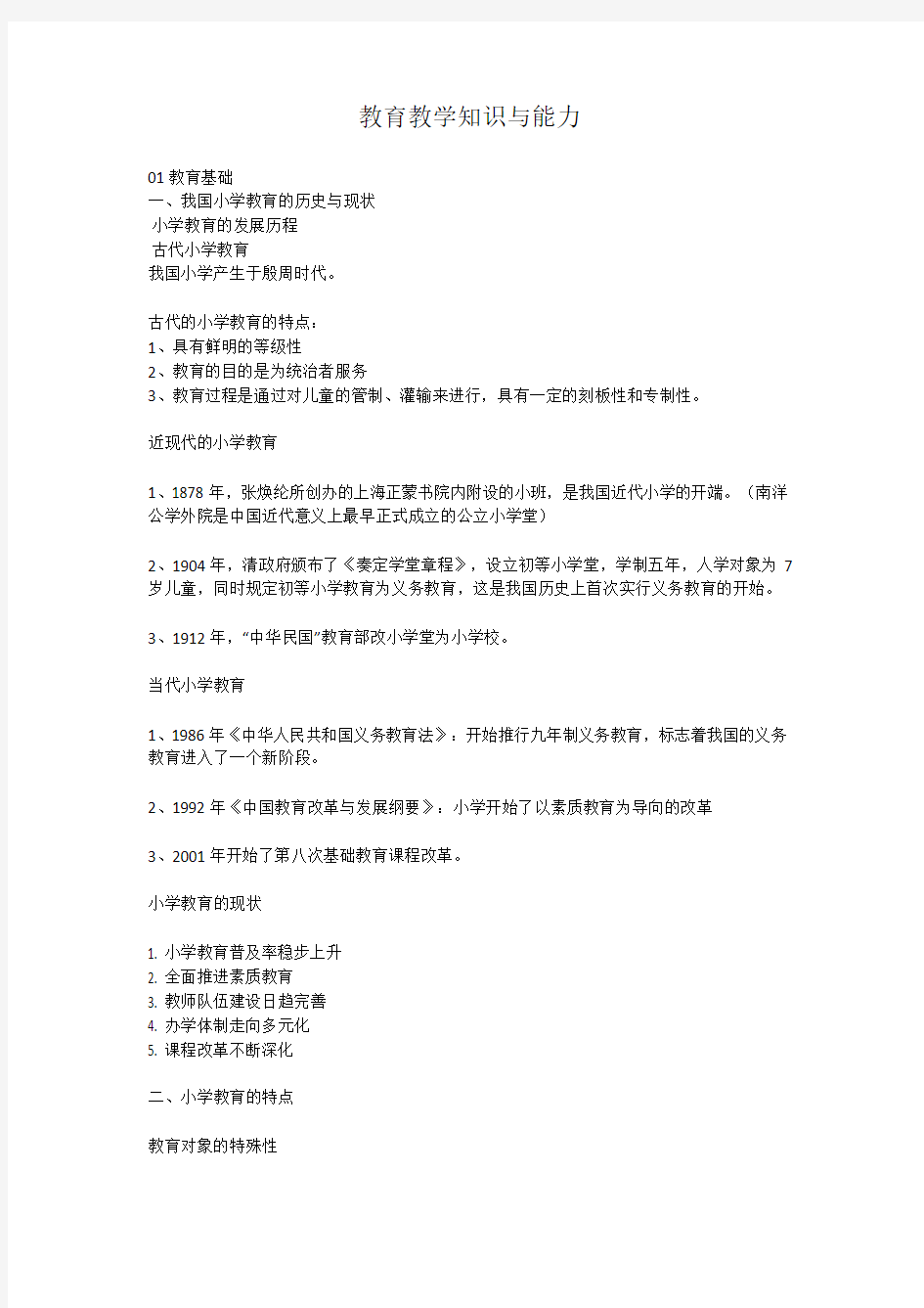 小学教师资格证《教育教学知识与能力》重点笔记知识点