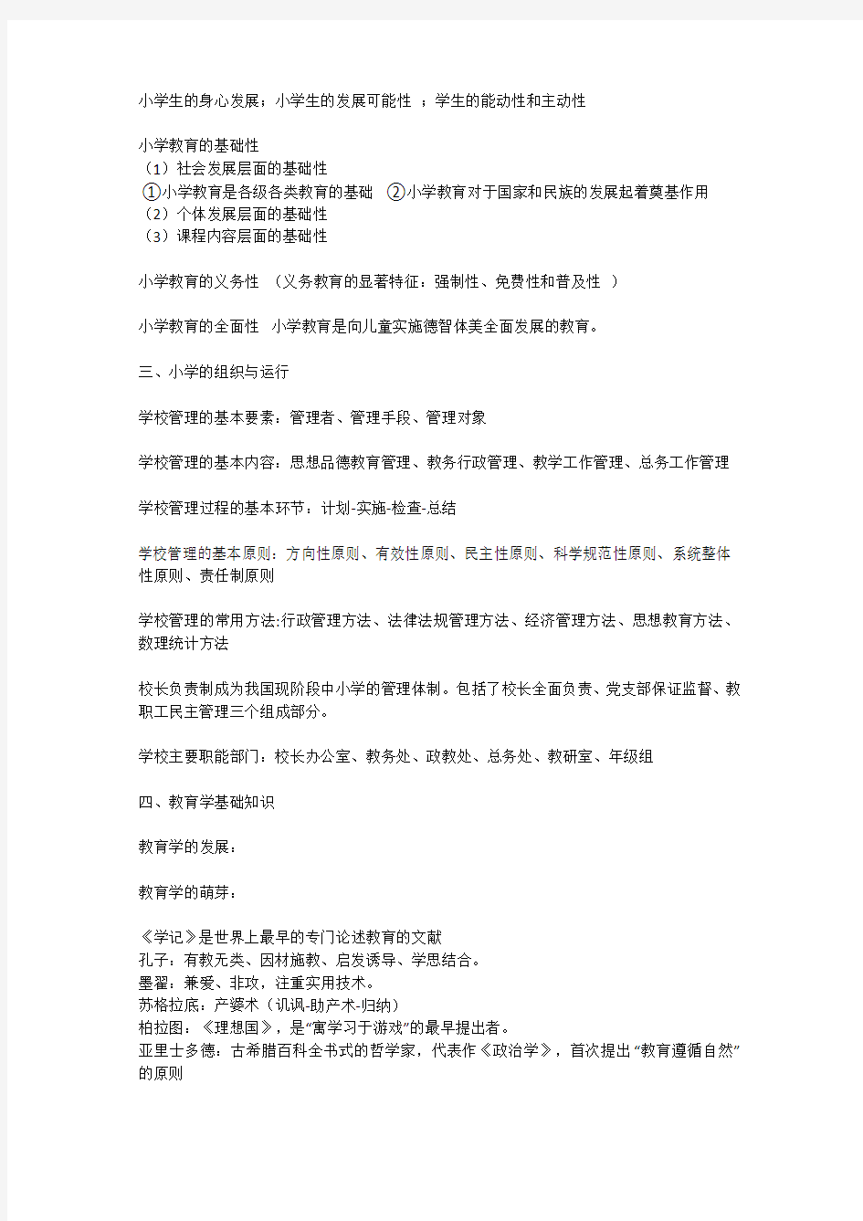 小学教师资格证《教育教学知识与能力》重点笔记知识点