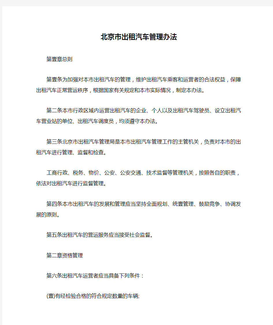 (管理制度)北京市出租汽车管理办法
