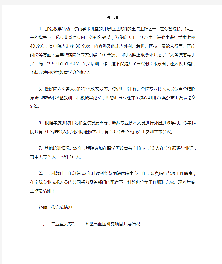 《医院科教科年终工作总结3篇》