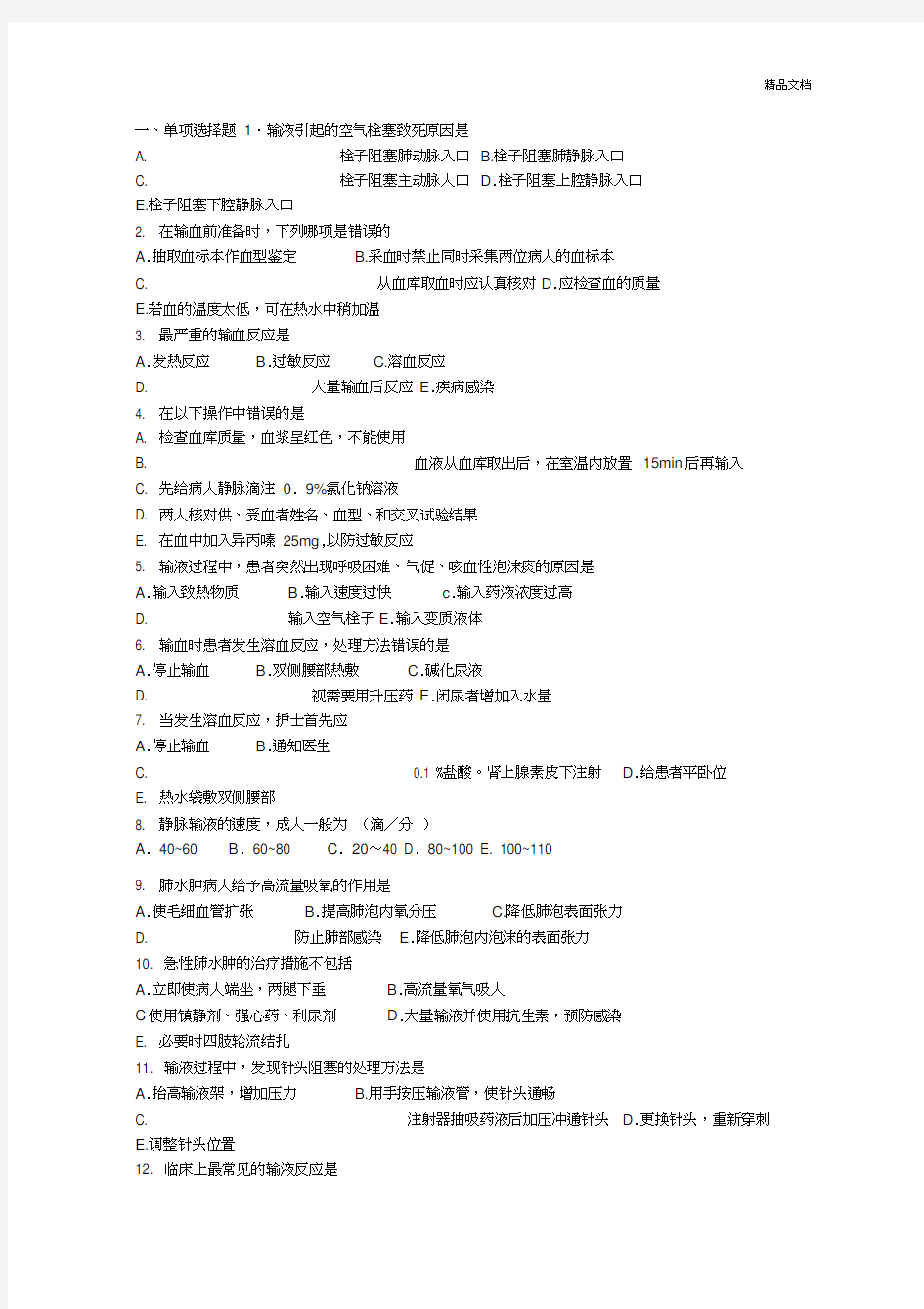 基础护理学静脉输液与输血