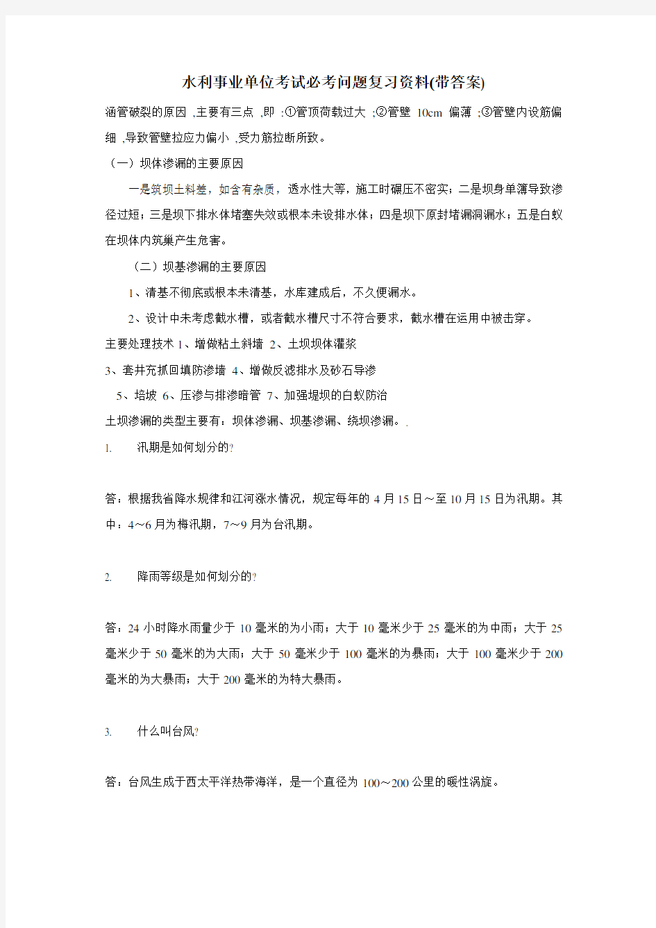 水利事业单位考试必考问题复习资料(带答案)