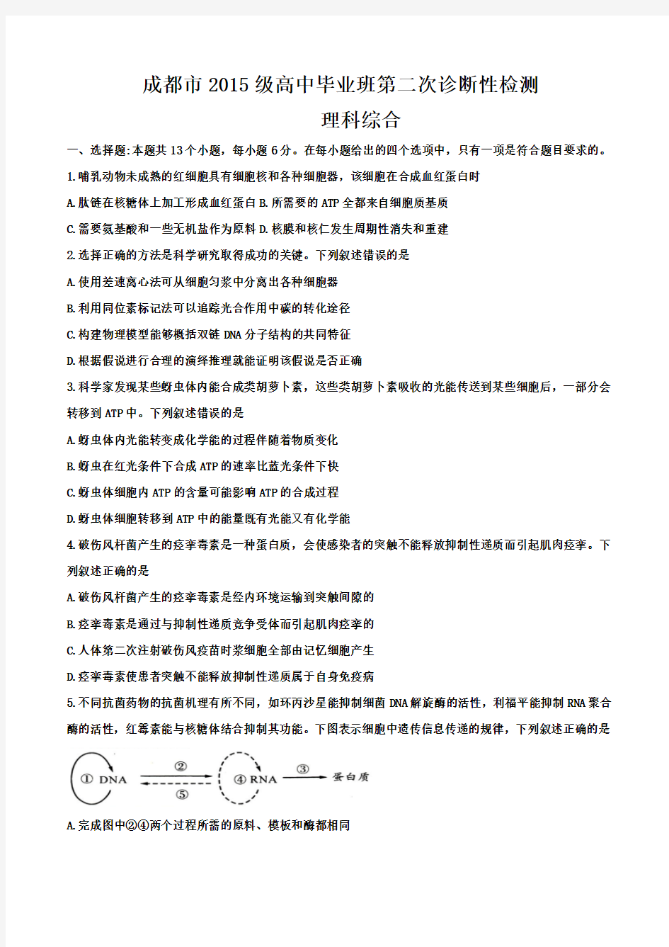 四川省成都市2018届高三第二次诊断性检测理科综合试题word