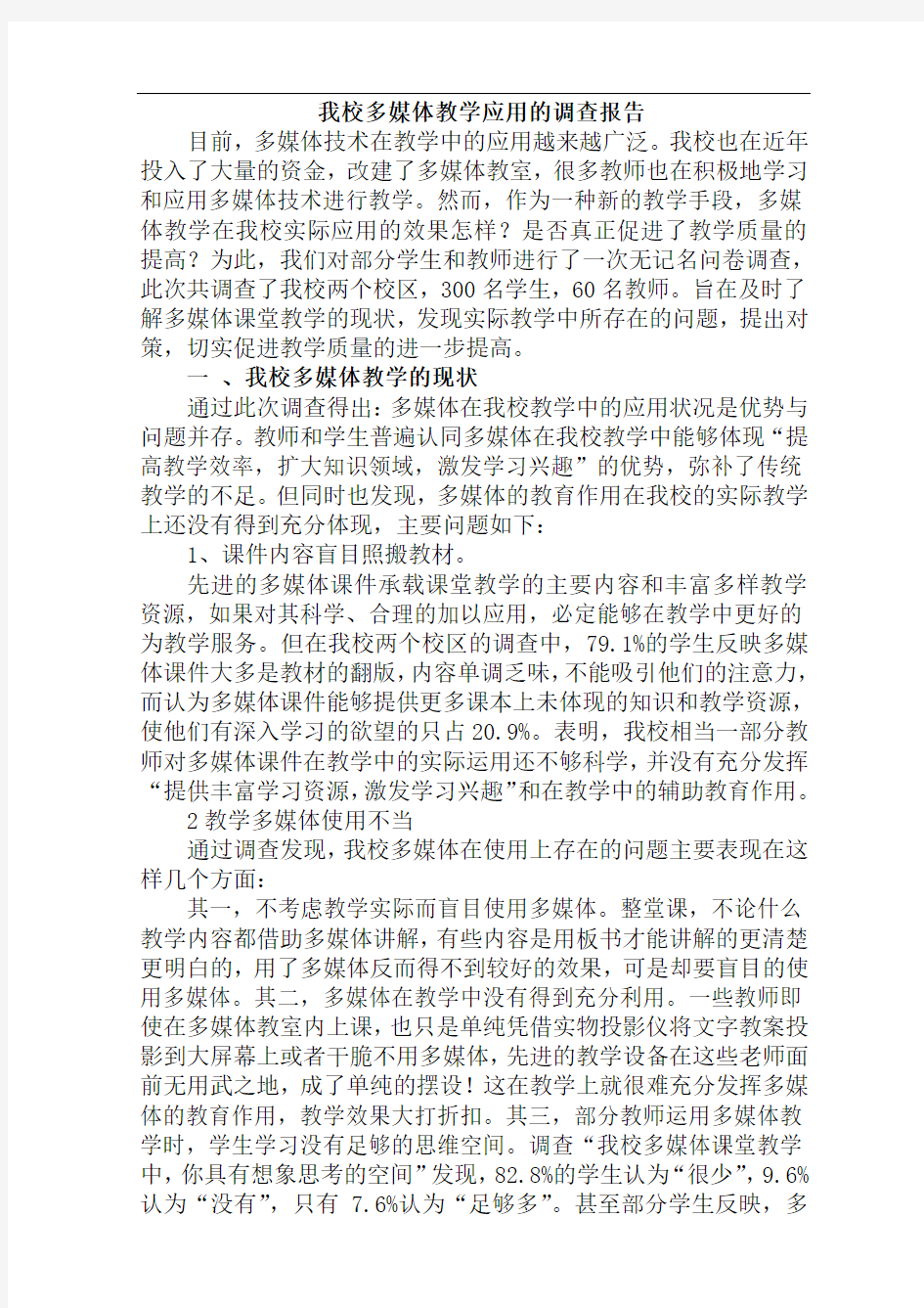 我校多媒体教学应用的调查报告