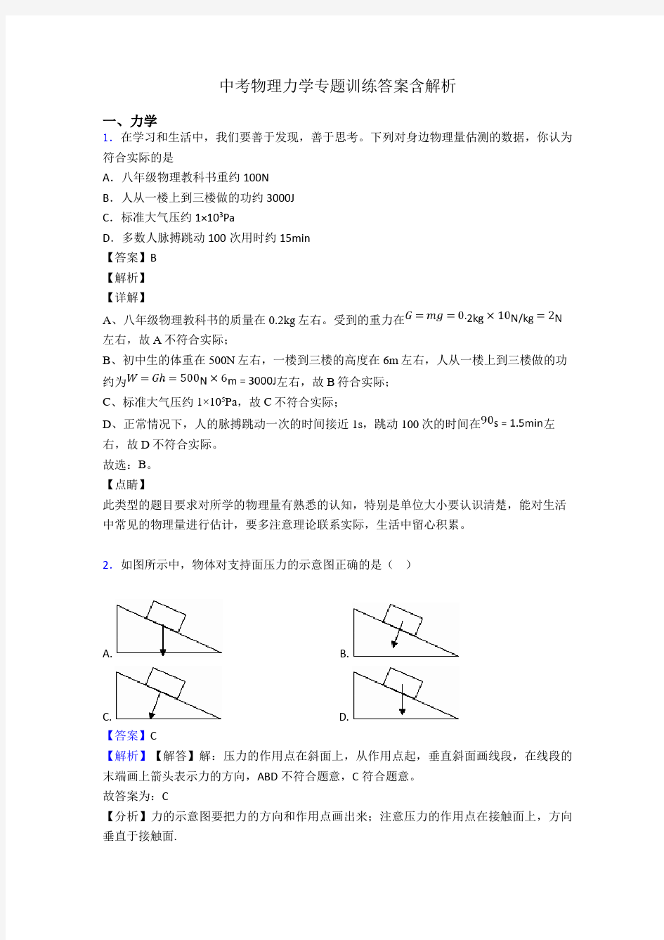 中考物理力学专题训练答案含解析