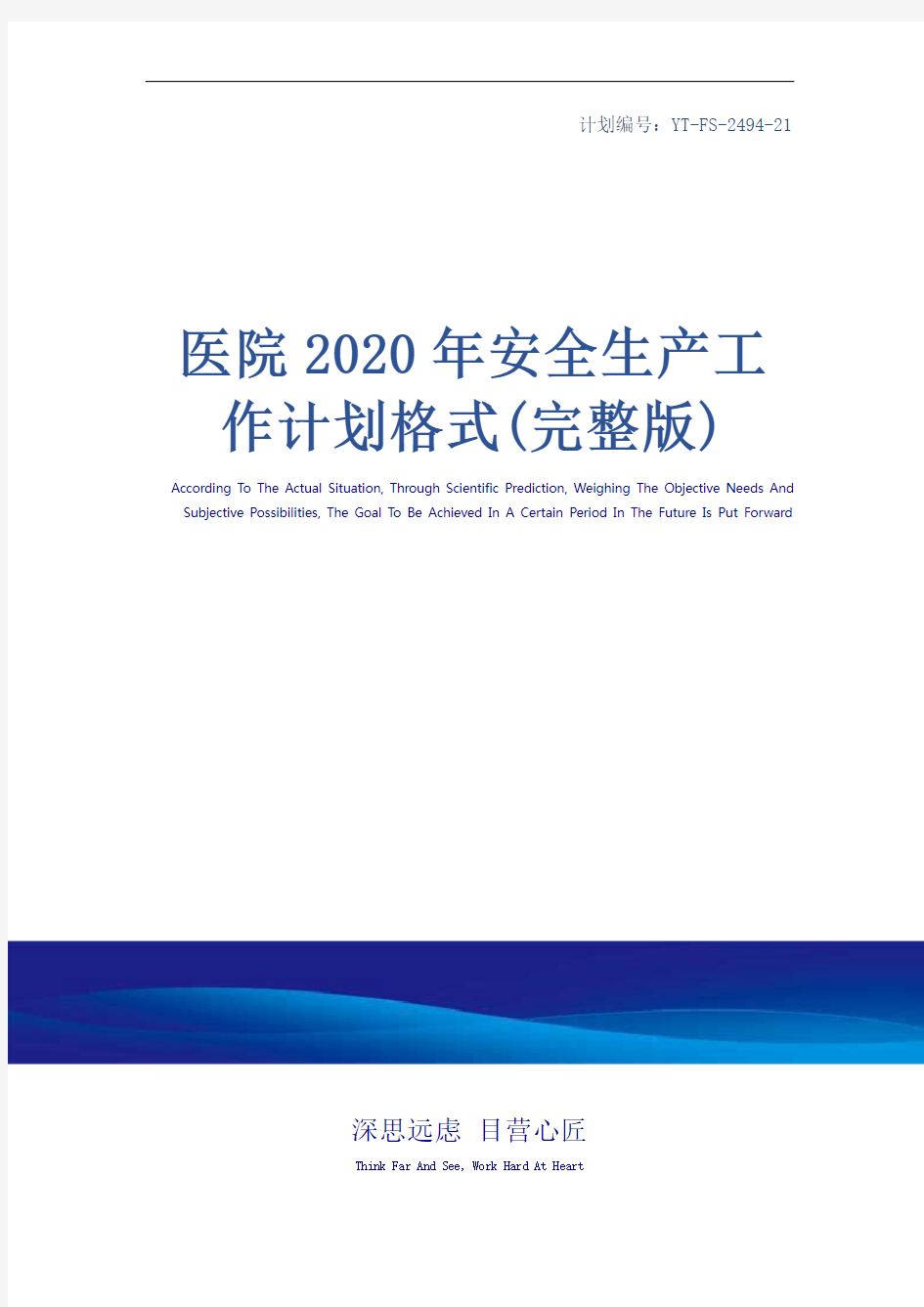 医院2020年安全生产工作计划格式(完整版)