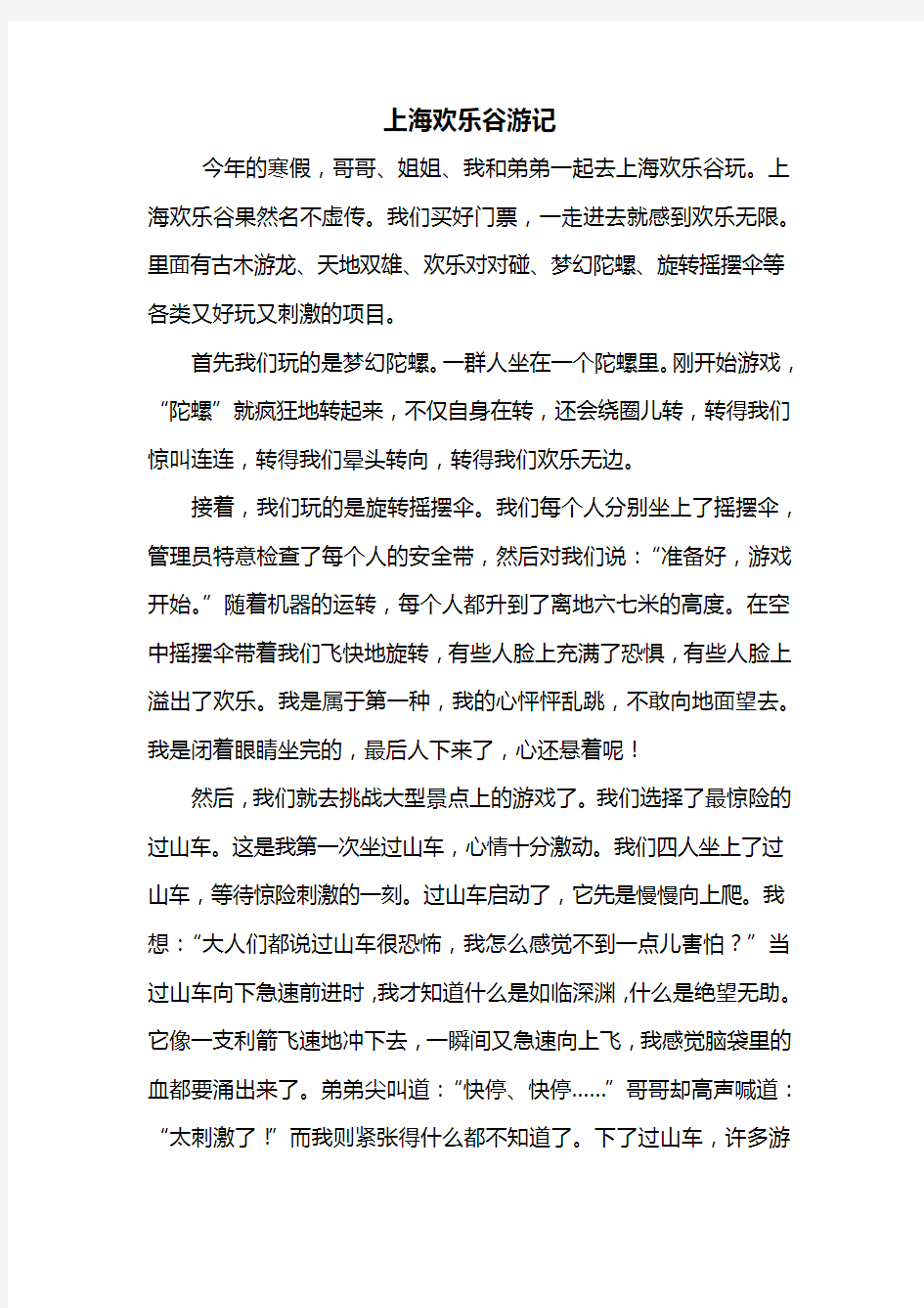 六年级作文：上海欢乐谷游记作文600字