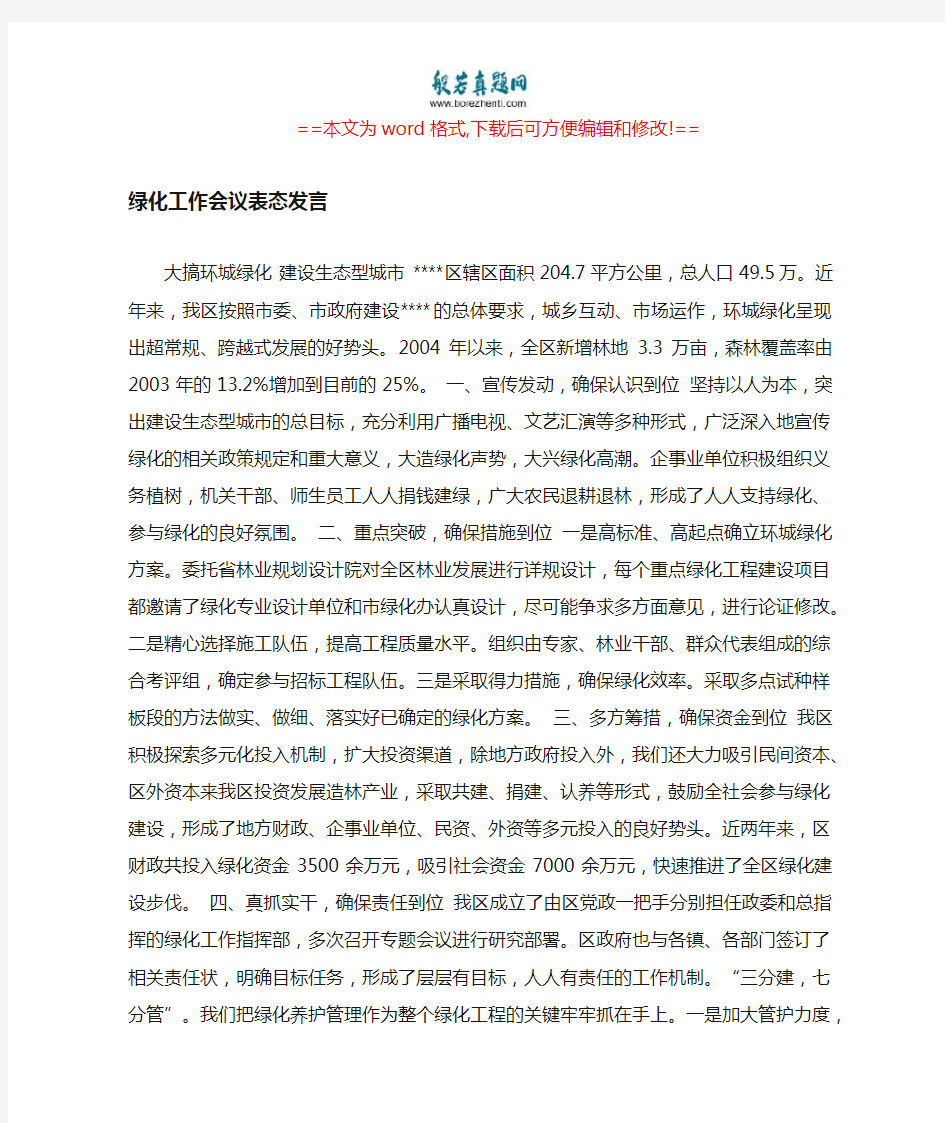 绿化工作会议表态发言