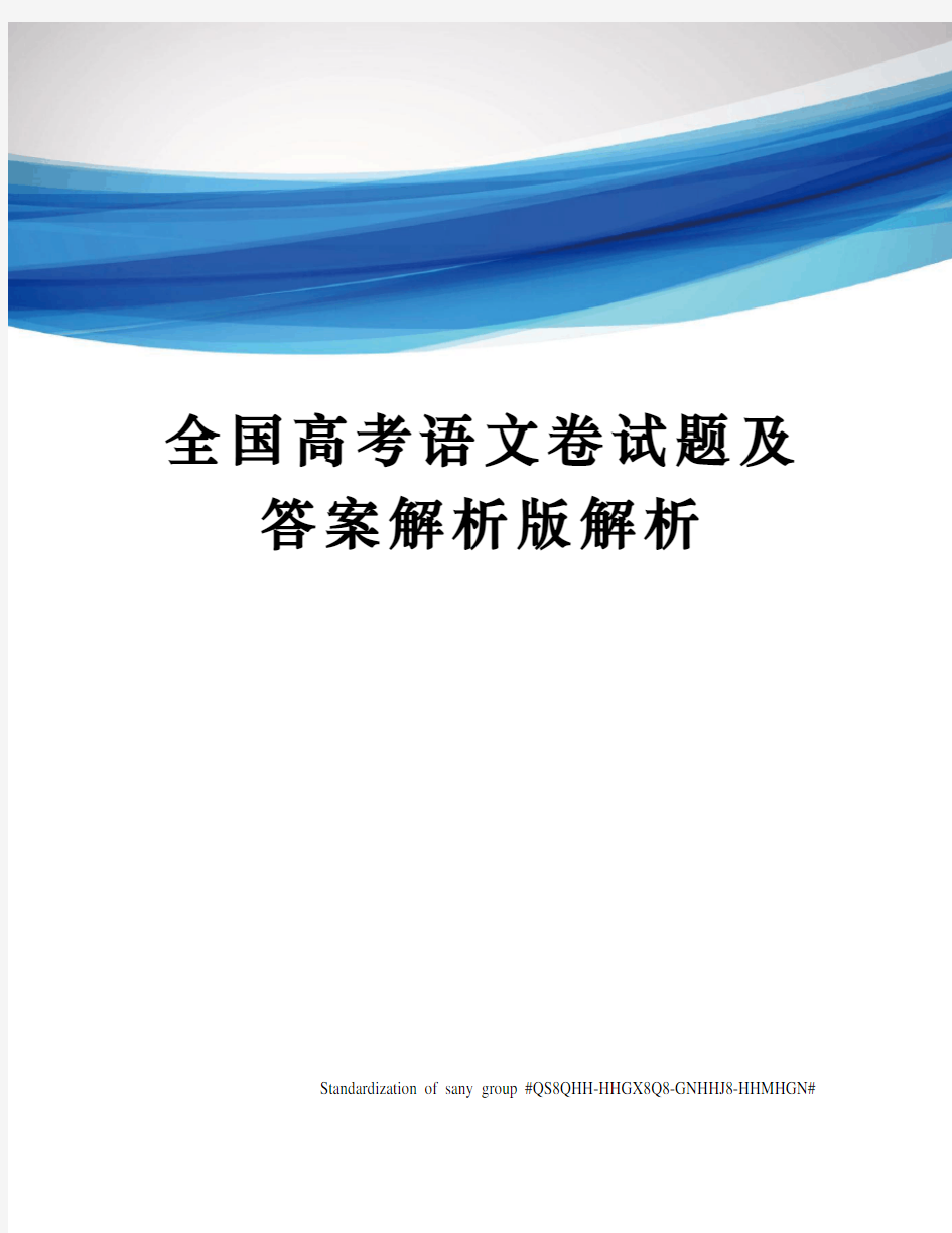 全国高考语文卷试题及答案解析版解析