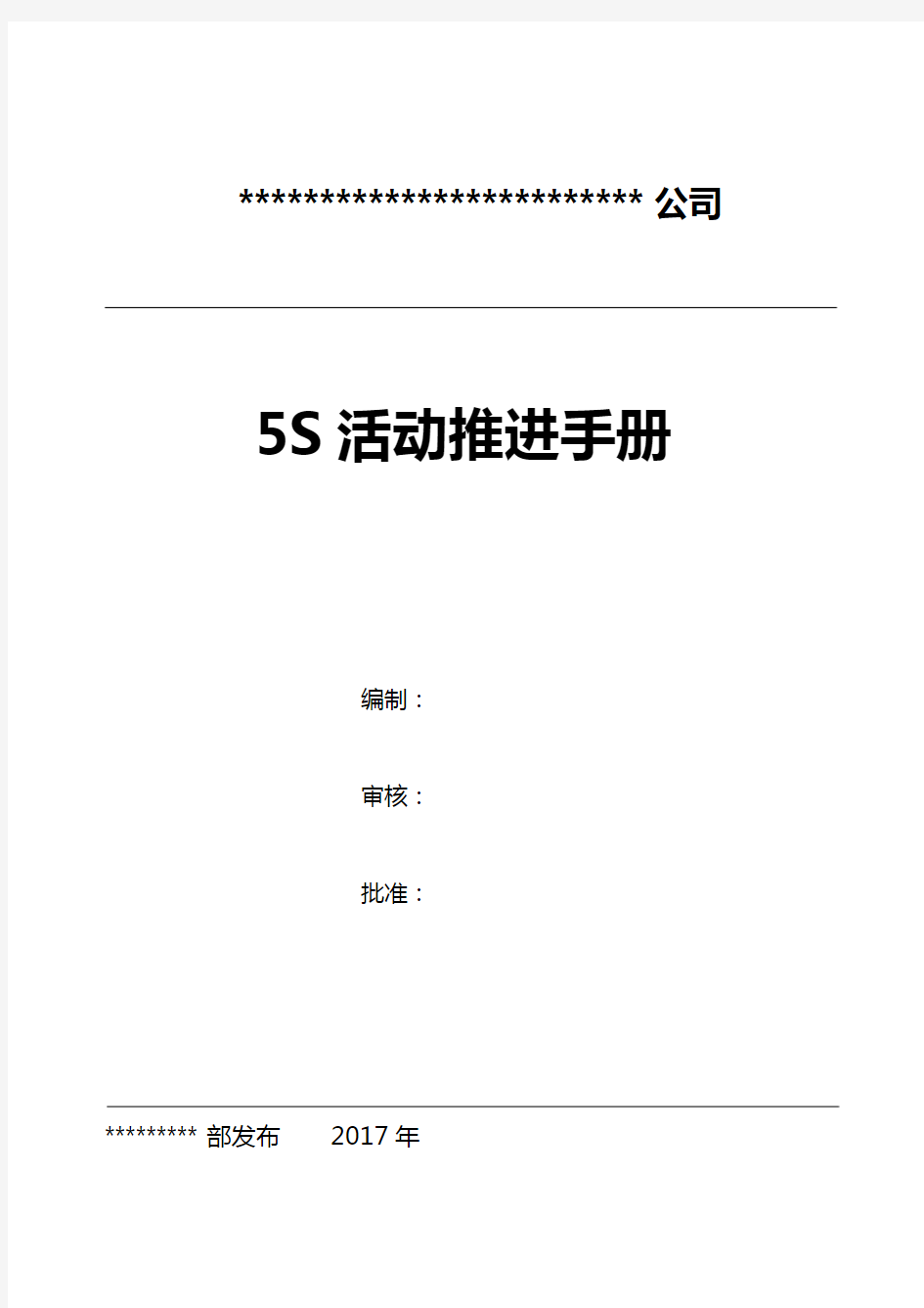 企业5S活动实用推进手册