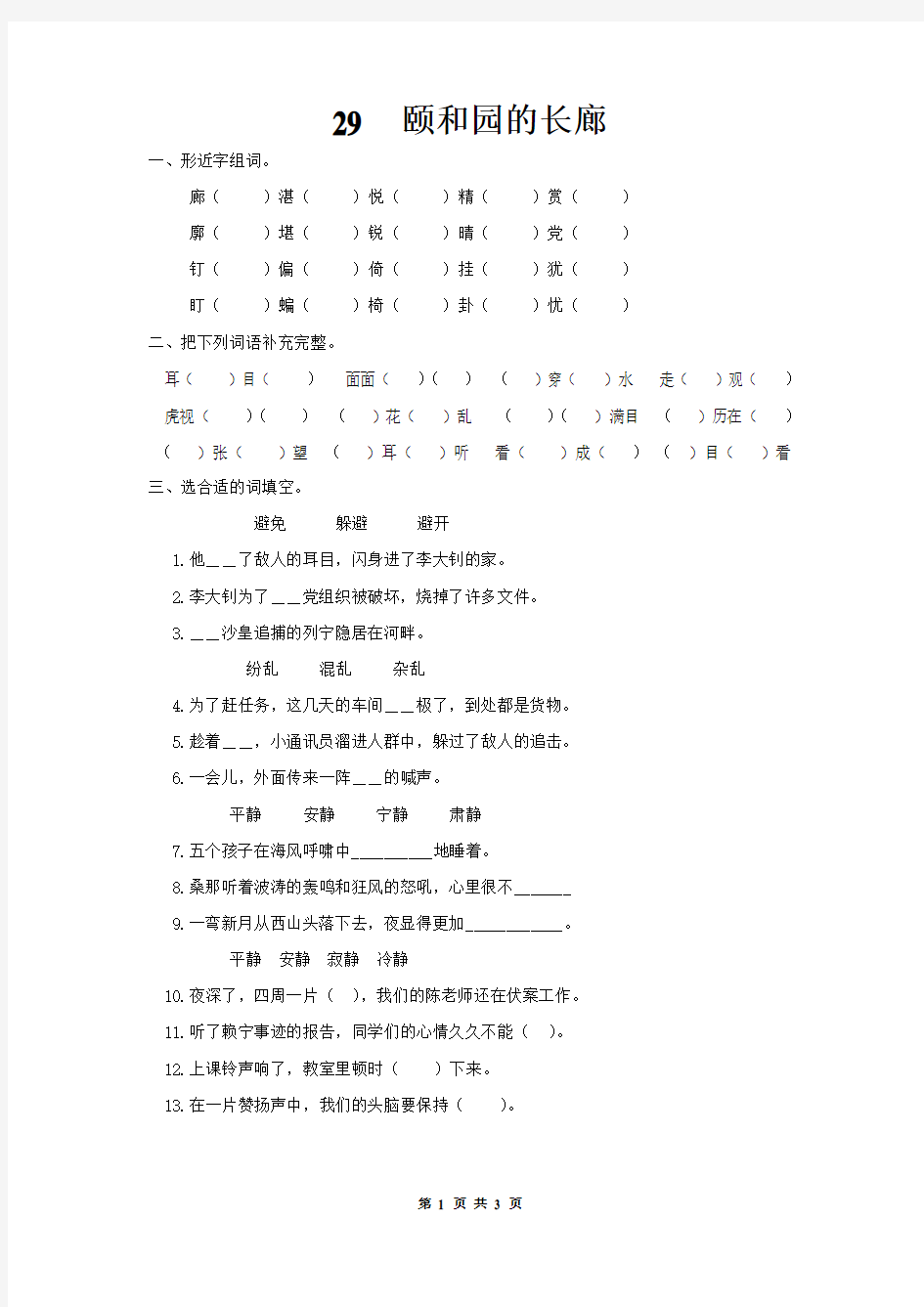 29颐和园的长廊练习题(有答案)(语文版语文五年级)