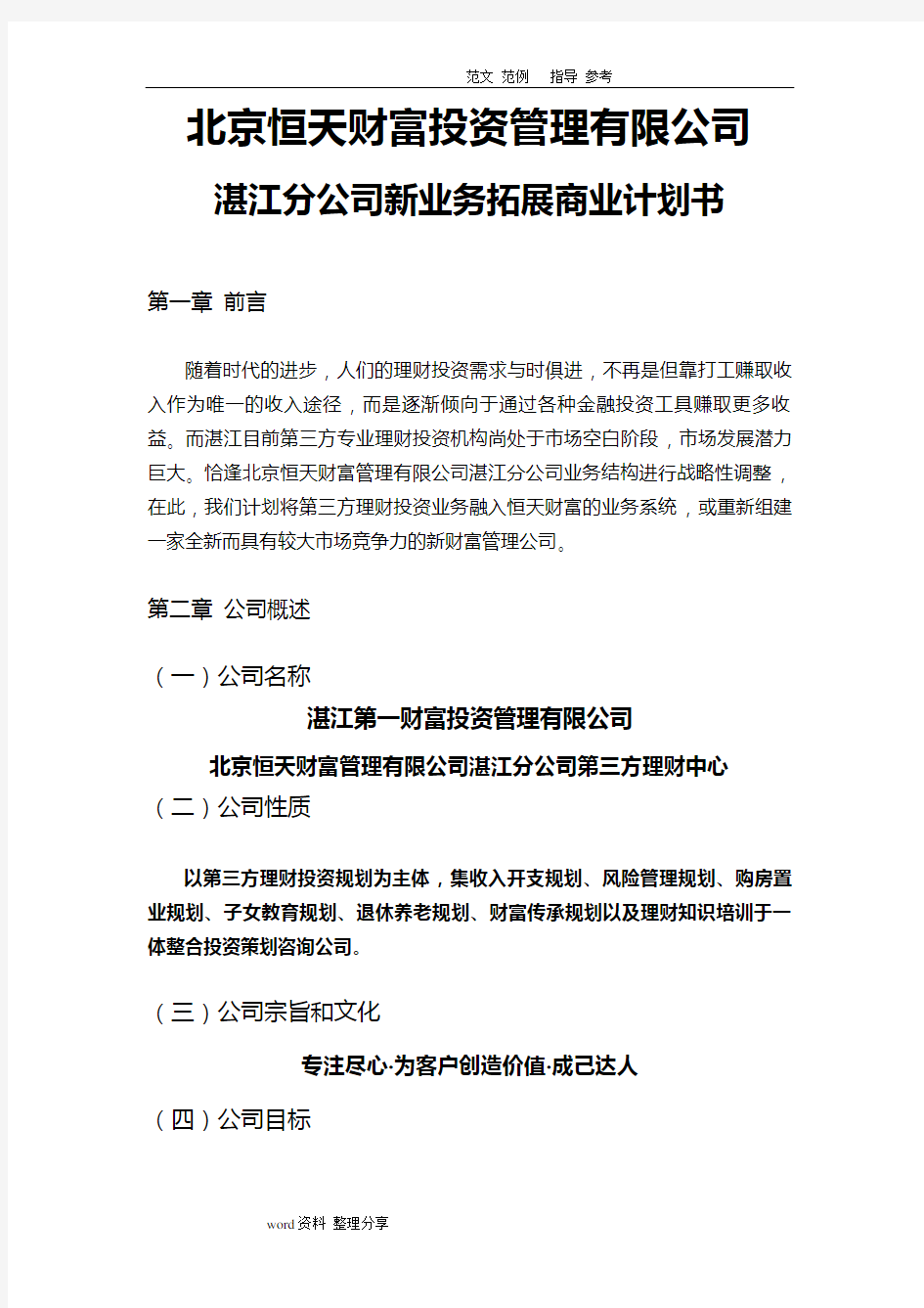 北京恒天财富投资管理有限公司商业实施计划书