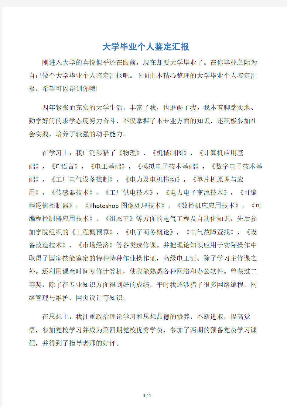 【个人自我鉴定】大学毕业个人鉴定汇报