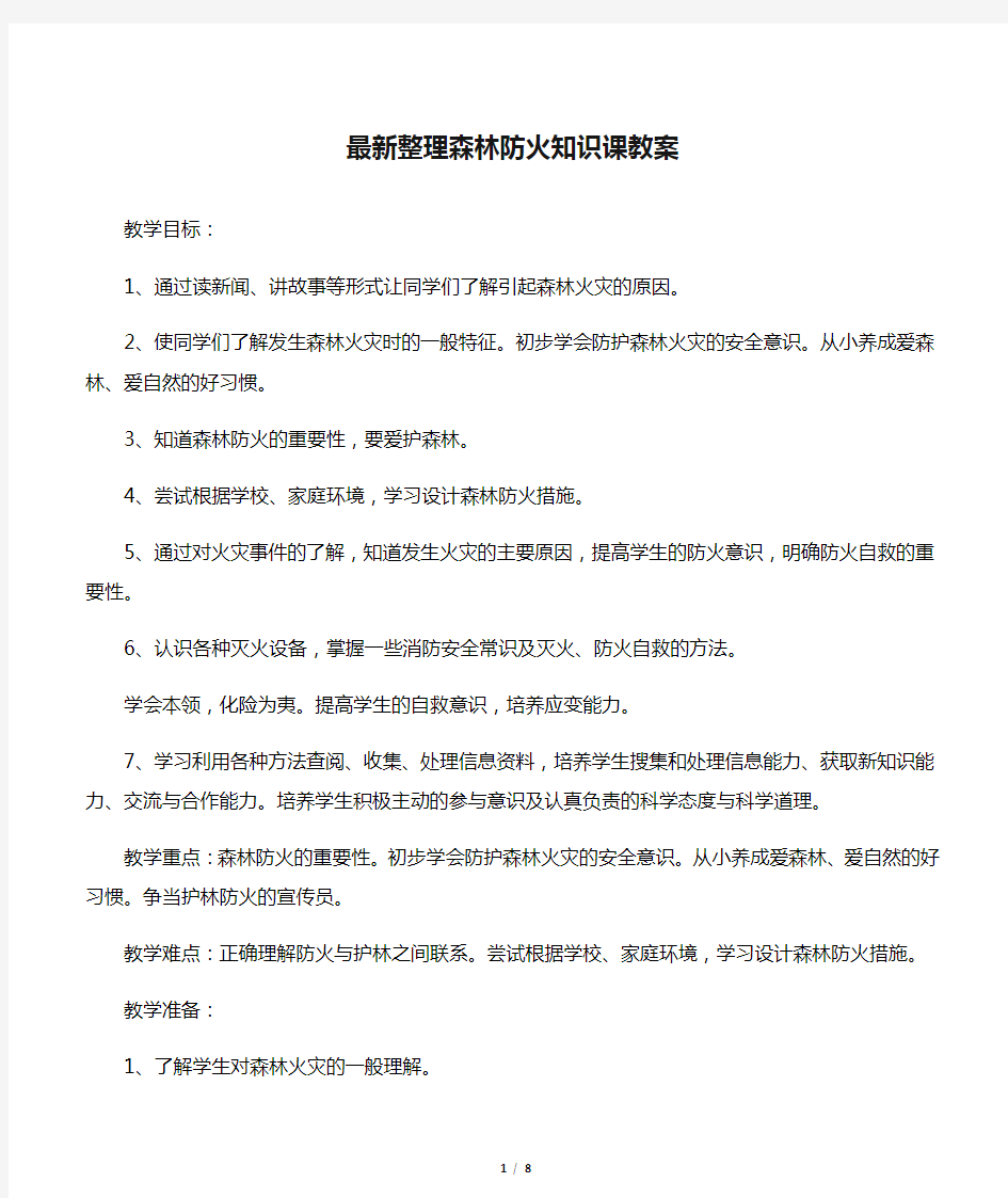 最新整理森林防火知识课教案