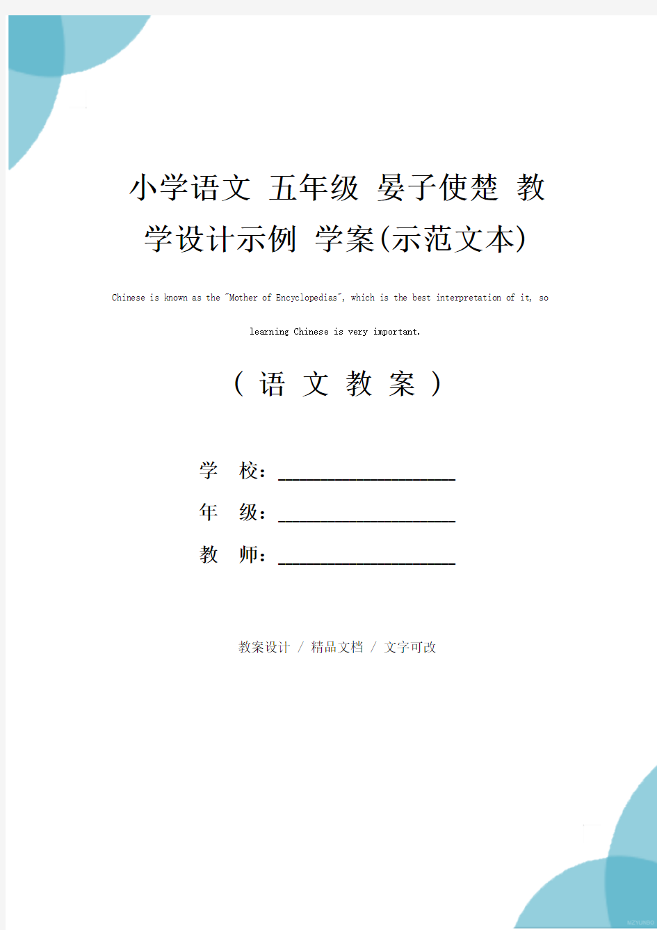 小学语文 五年级 晏子使楚 教学设计示例 学案(示范文本)