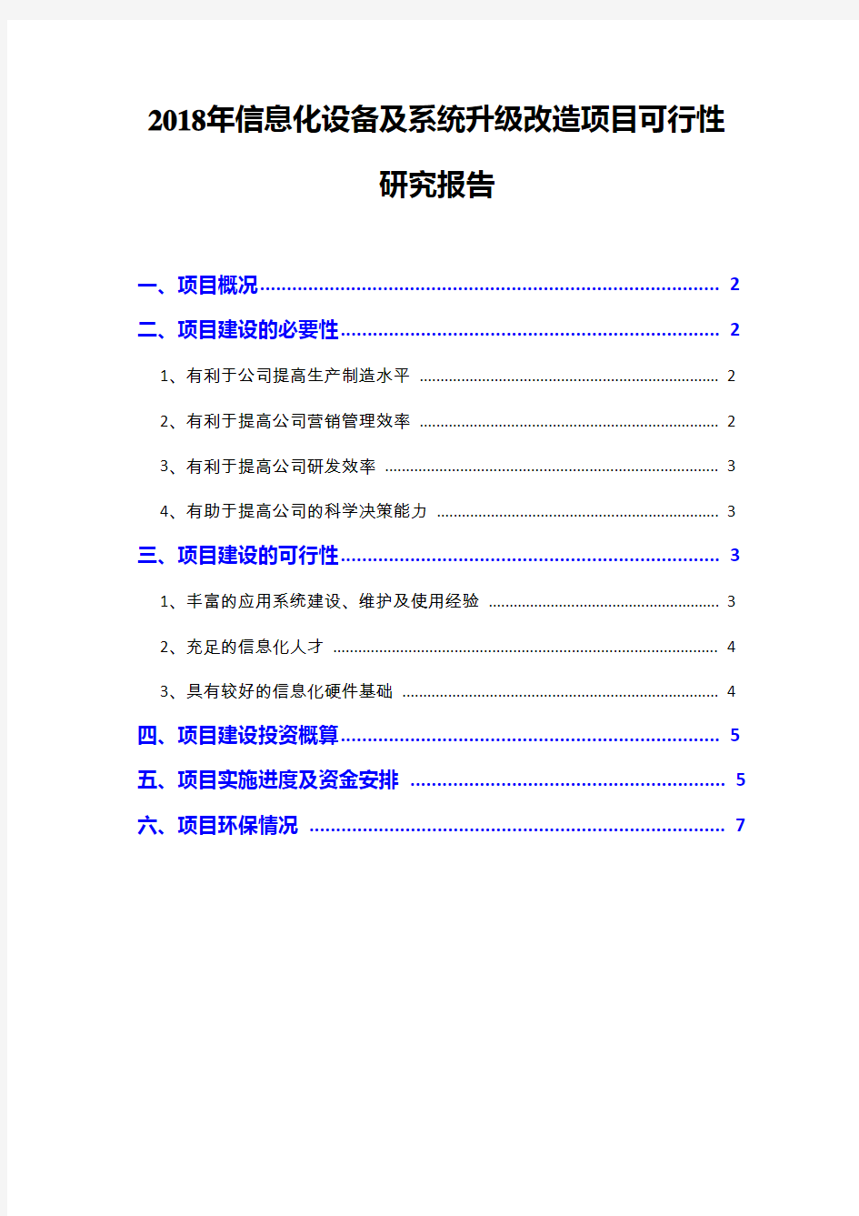 2018年信息化设备及系统升级改造项目可行性研究报告