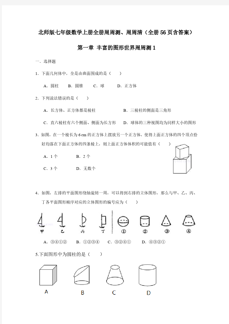 北师版七年级数学上册全册周周测、周周清(全册56页含答案)