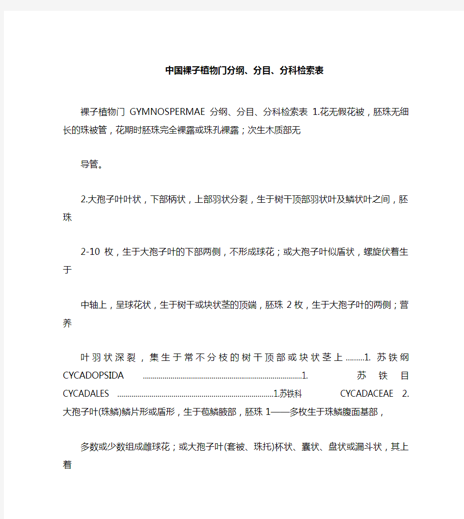 中国裸子植物门分纲分目分科检索表