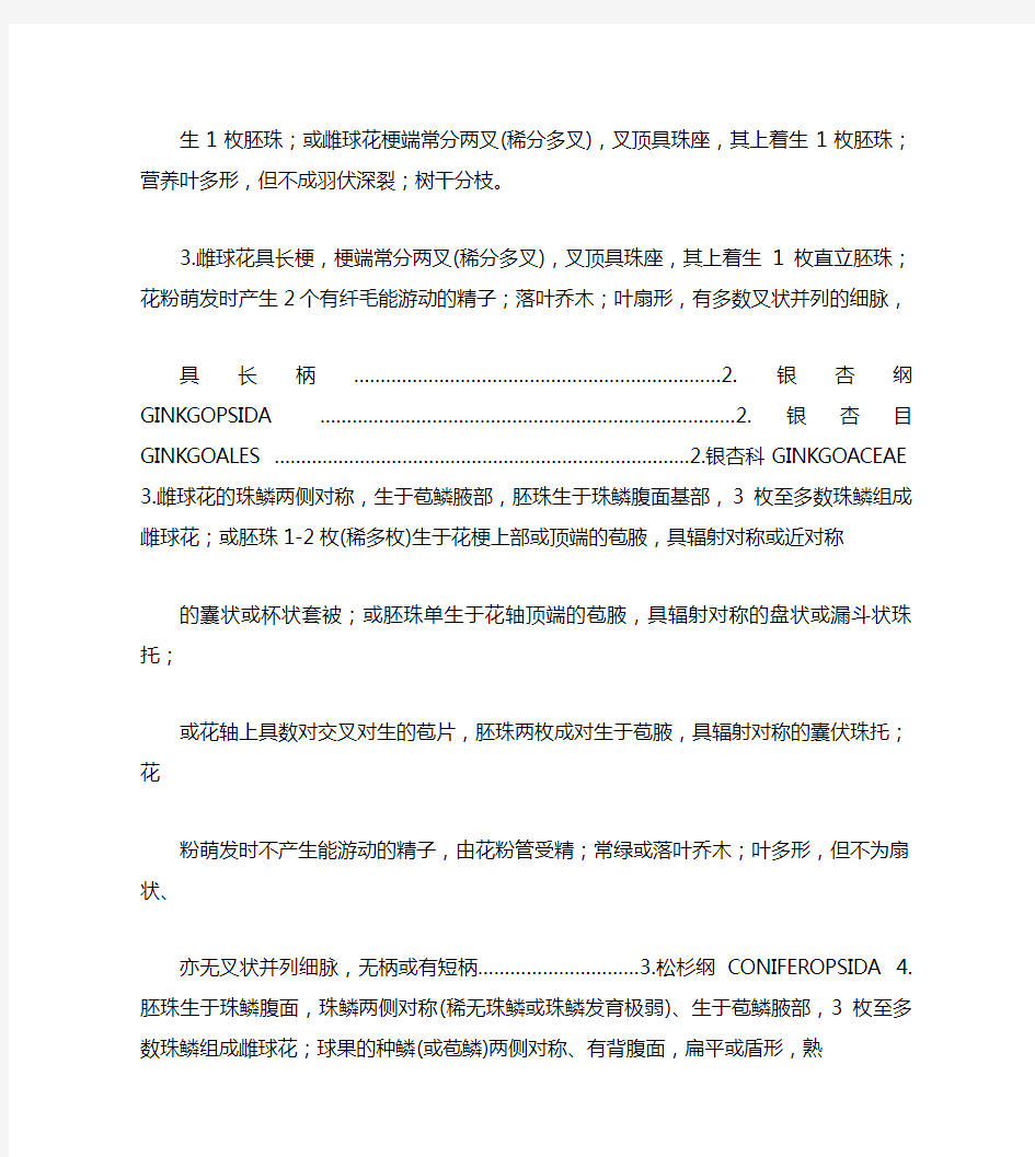 中国裸子植物门分纲分目分科检索表