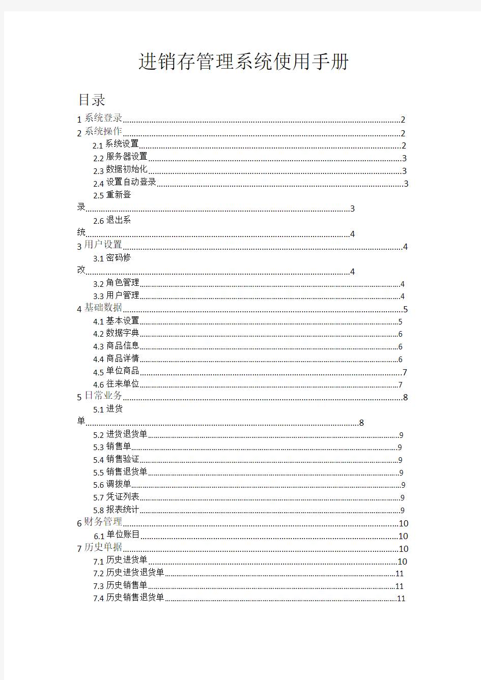 进销存管理系统使用说明书