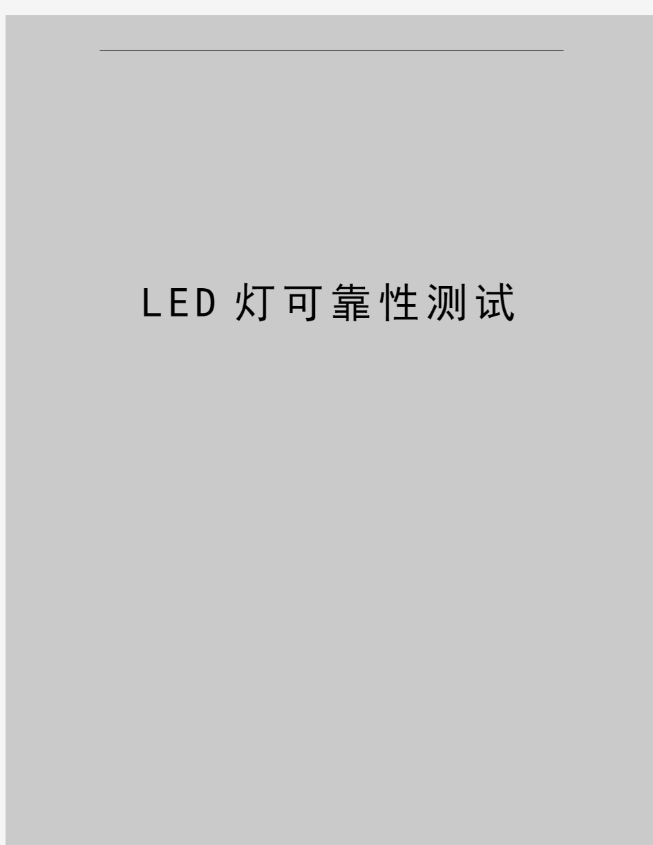 最新LED灯可靠性测试