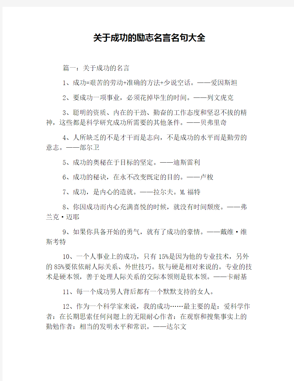 关于成功的励志名言名句大全