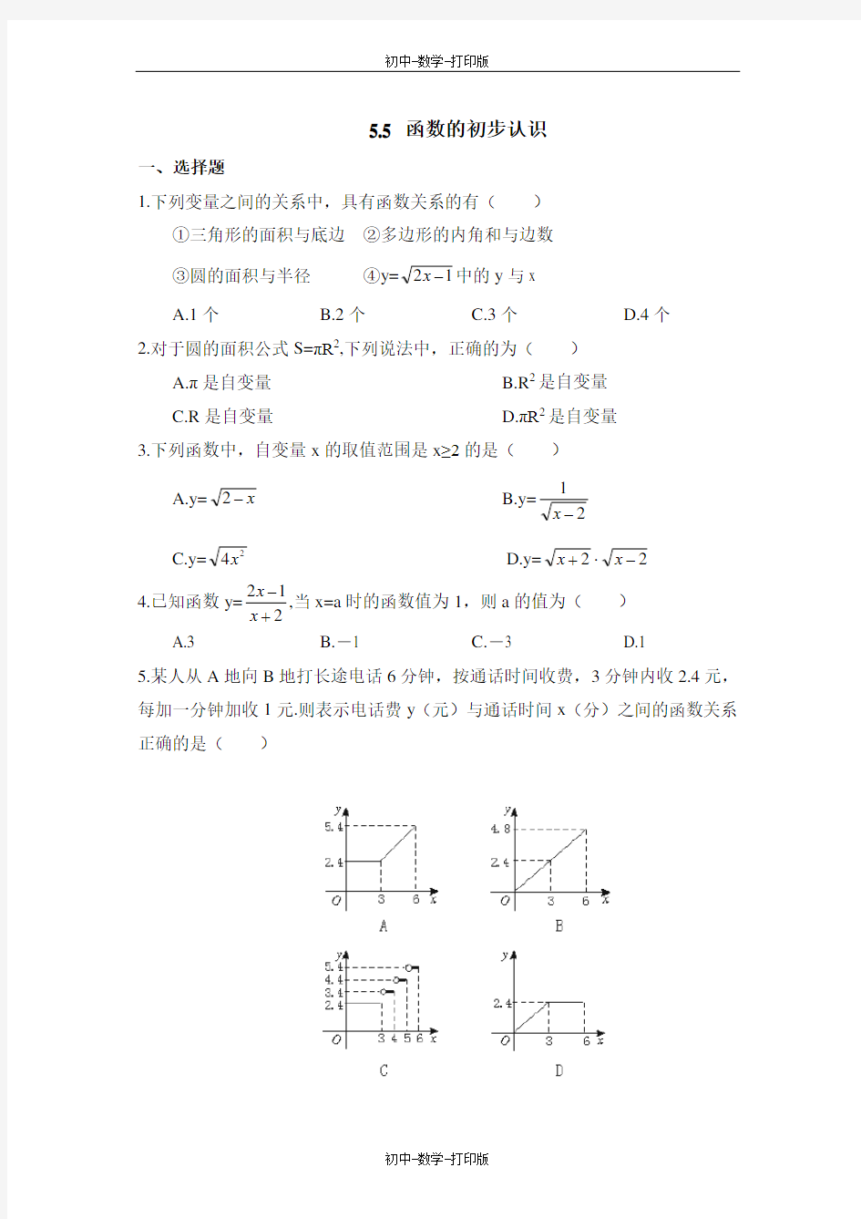 青岛版-数学-七年级上册-《函数的初步认识》综合练习2