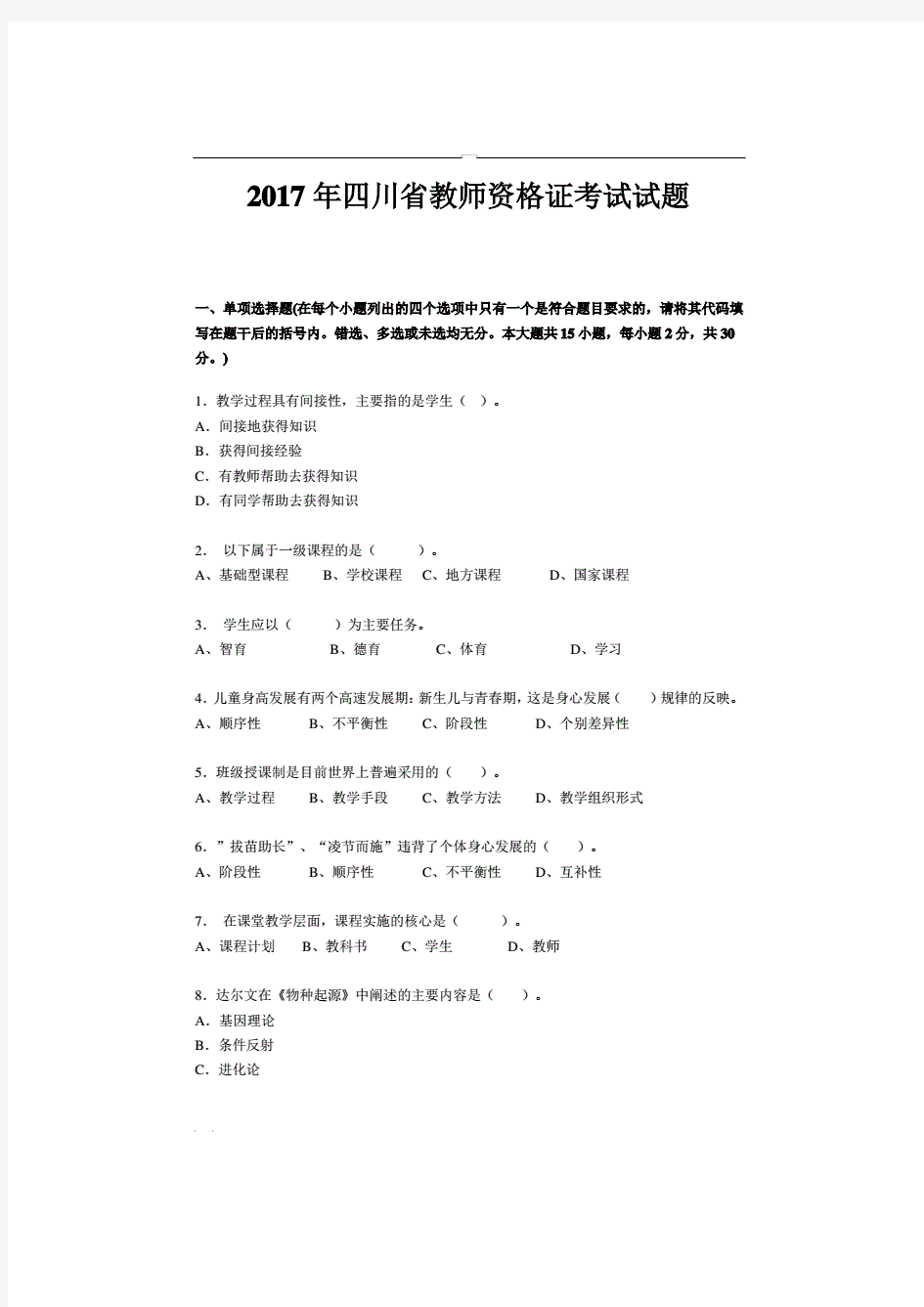 2017年四川省教师资格证考试试题