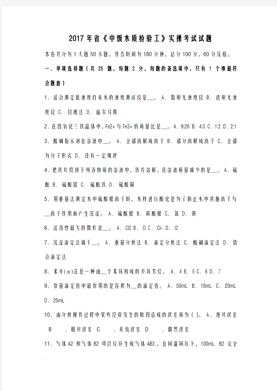 2017年广东省中级水质检验工-实操考试题