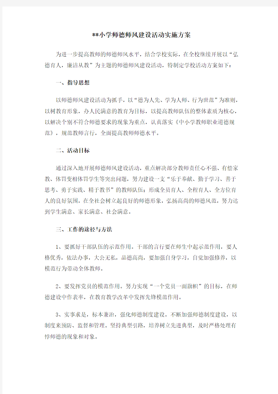 中小学师德师风培训方案