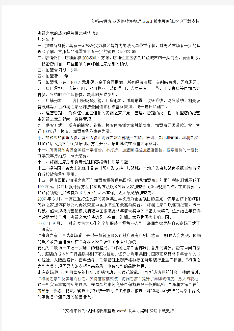 海澜之家的成功经营模式