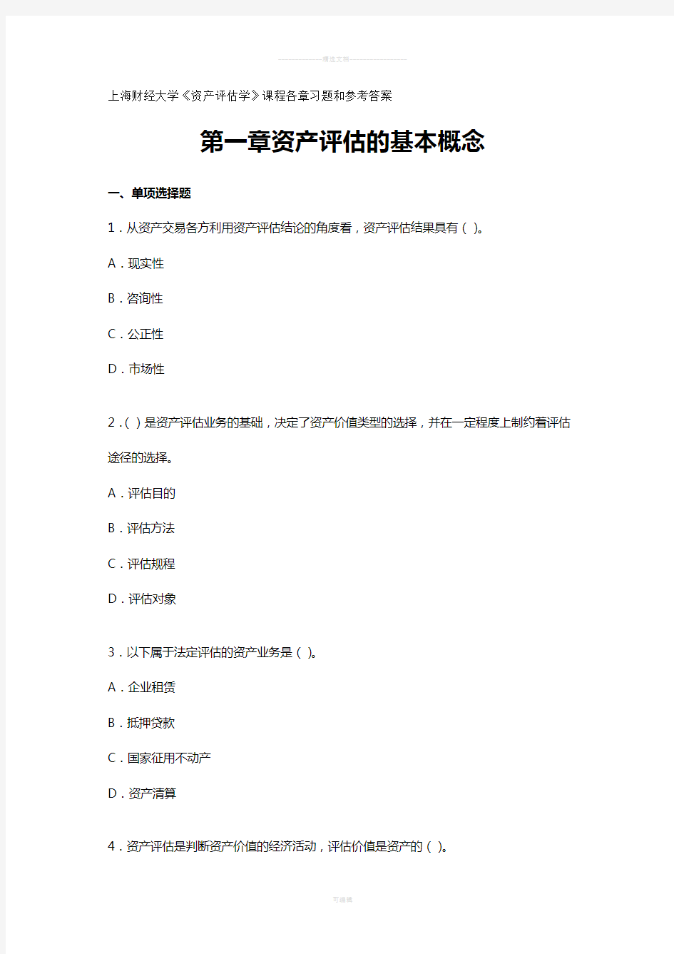 上海财经大学《资产评估学》课程各章习题和参考答案