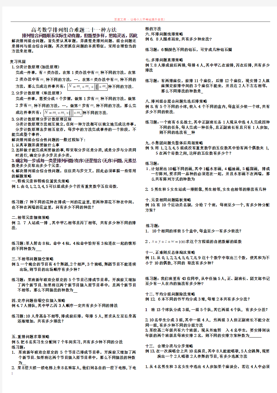 高中数学排列组合难题二十一种方法学生版 (1)