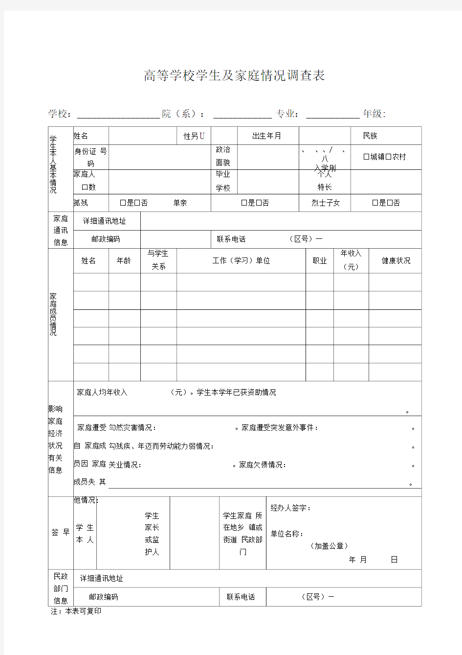 高等学校学生及家庭情况调查表免费下载