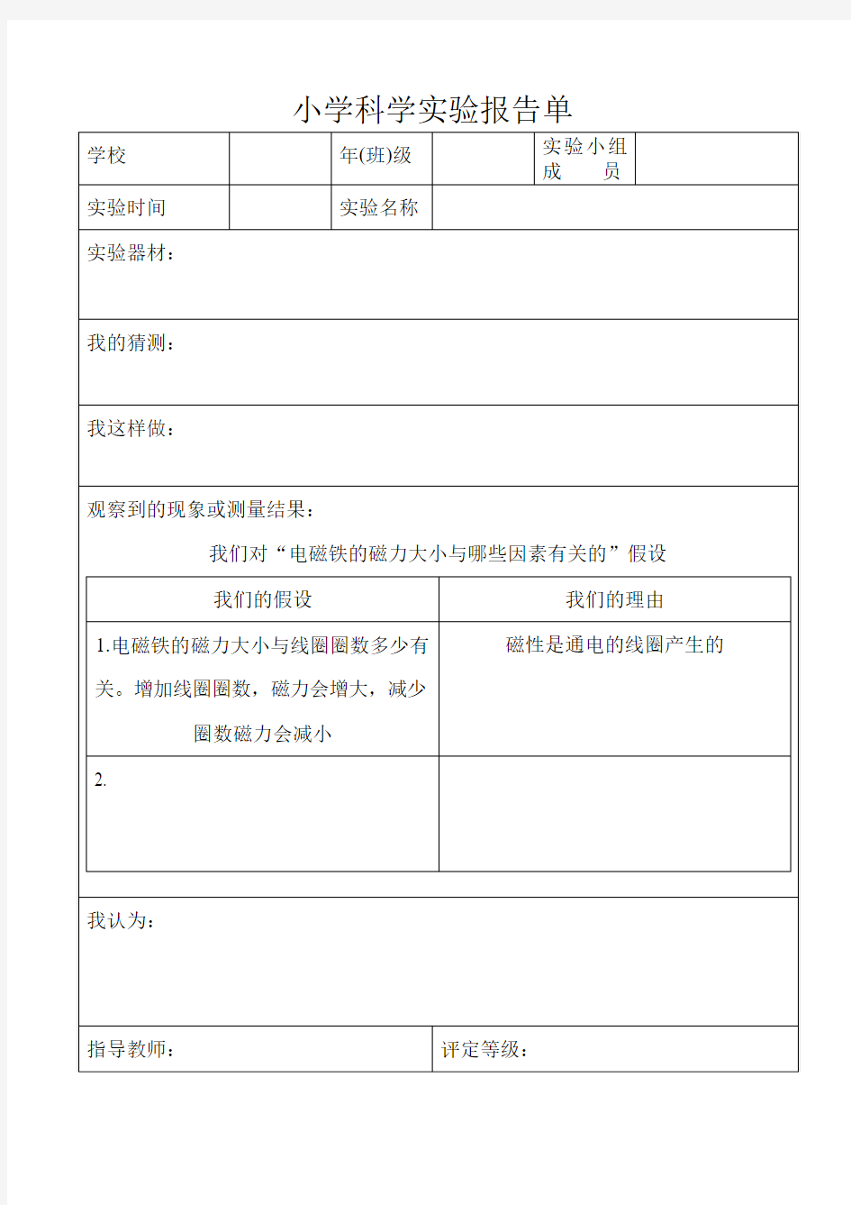 我们对“电磁铁的磁力大小与哪些因素有关的”假设