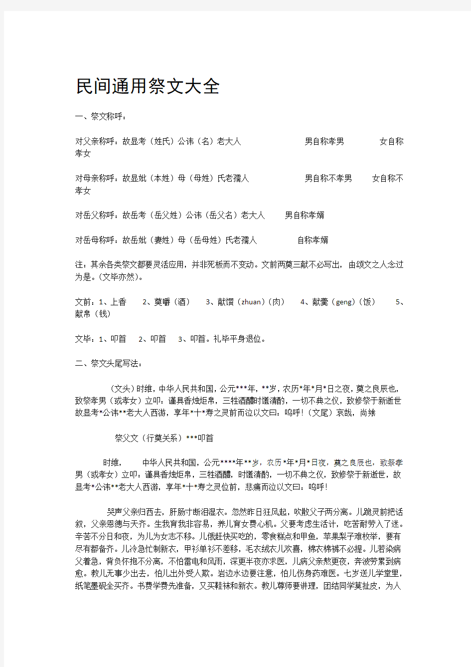 民间通用祭文大全分析