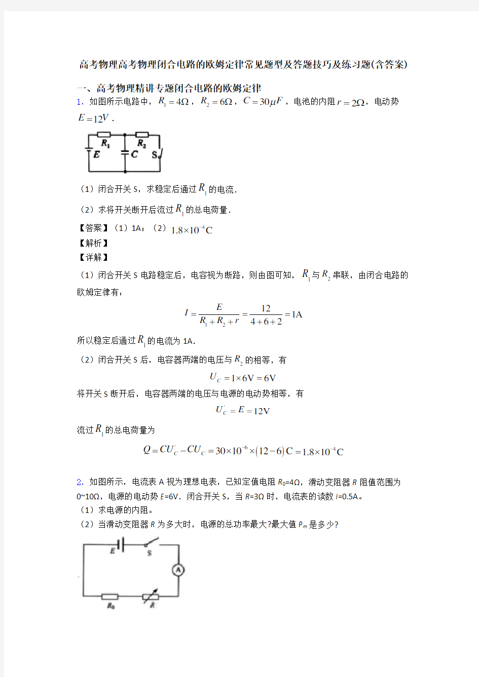 高考物理高考物理闭合电路的欧姆定律常见题型及答题技巧及练习题(含答案)