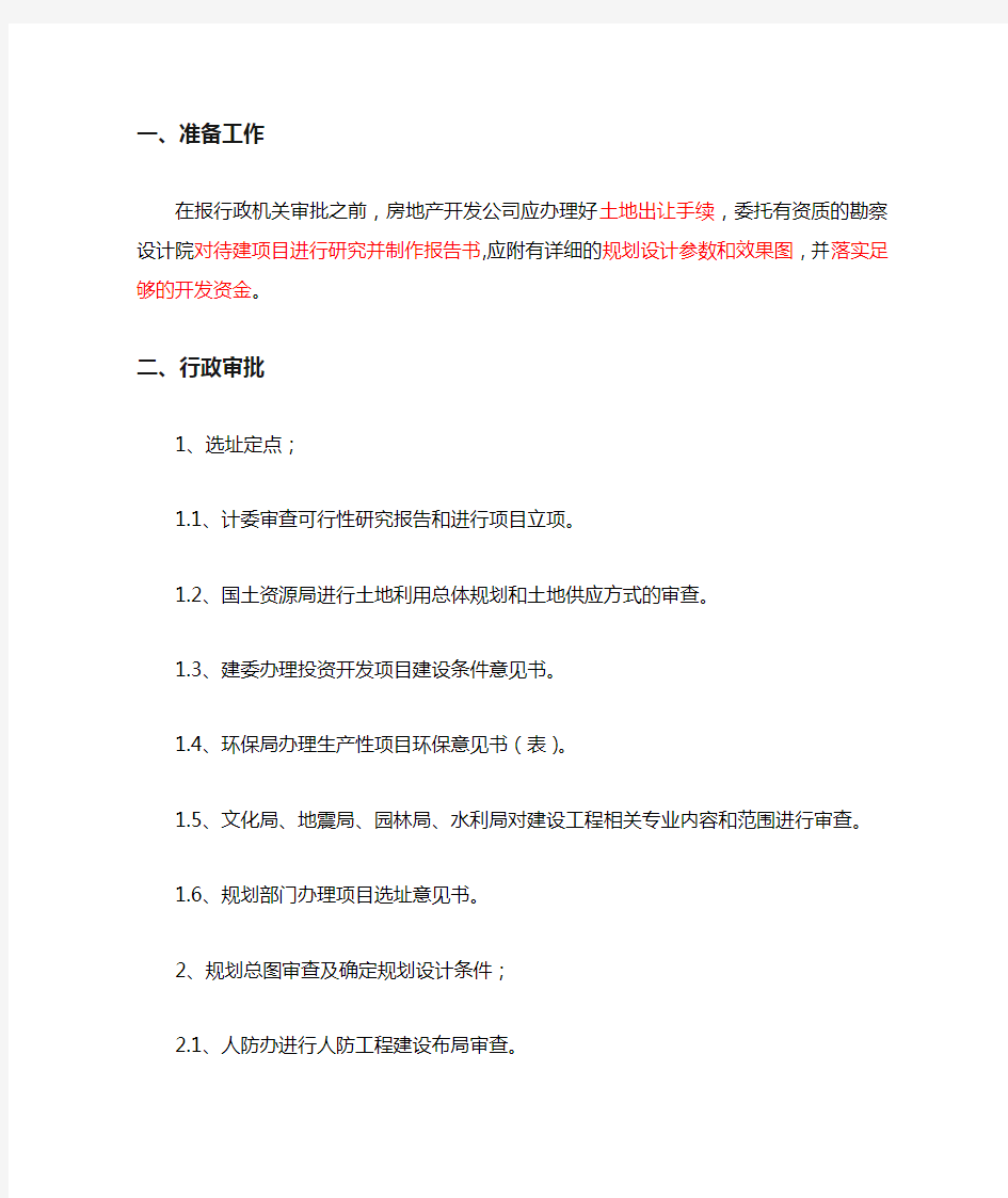 房地产开发项目办理证件及流程