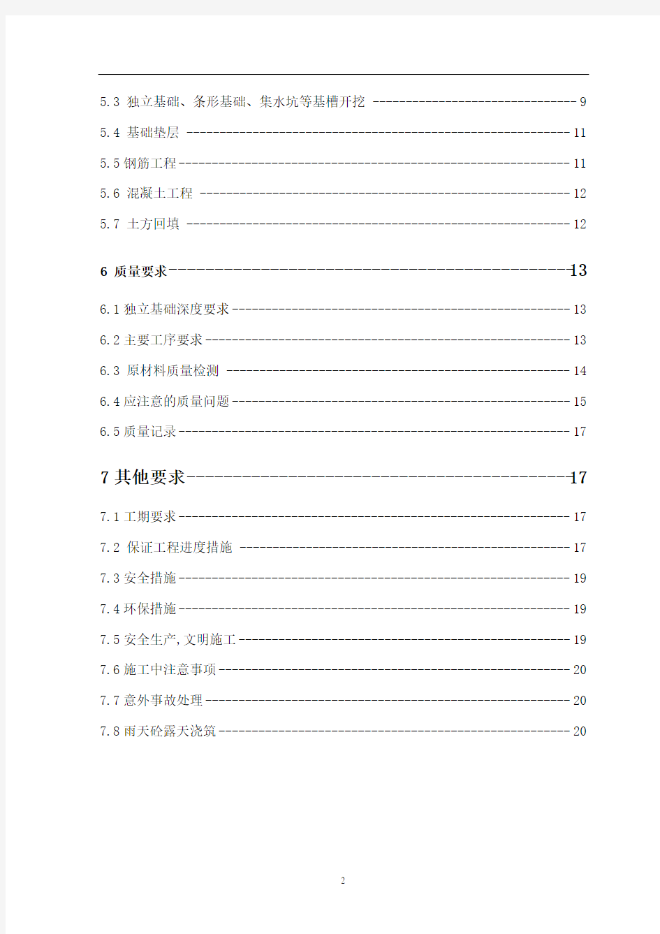 独立基础施工方案(最新)