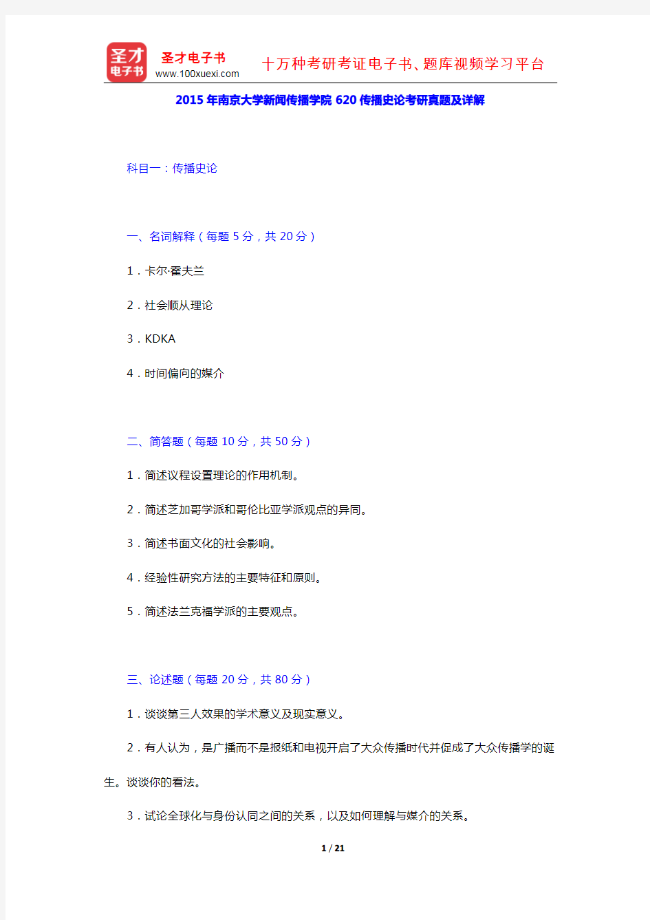 2015年南京大学新闻传播学院620传播史论考研真题及详解【圣才出品】