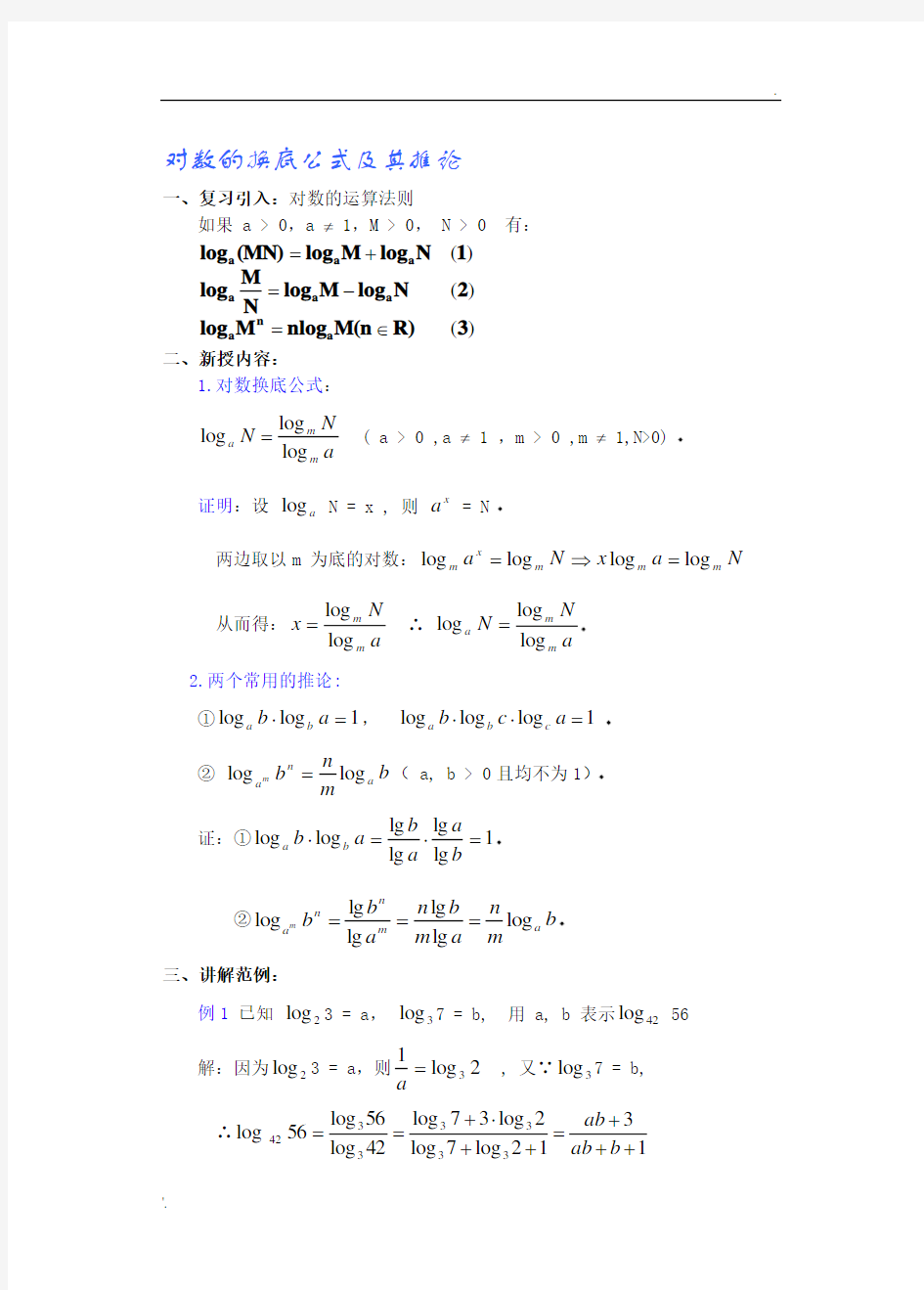 对数的换底公式及其推论(含答案)