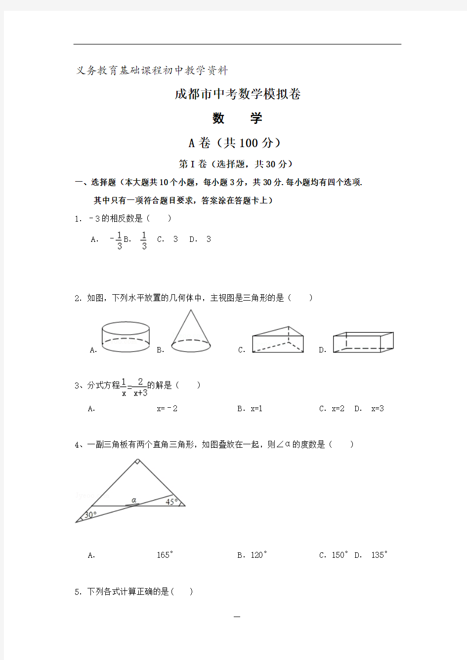 四川省成都中考数学模拟试题
