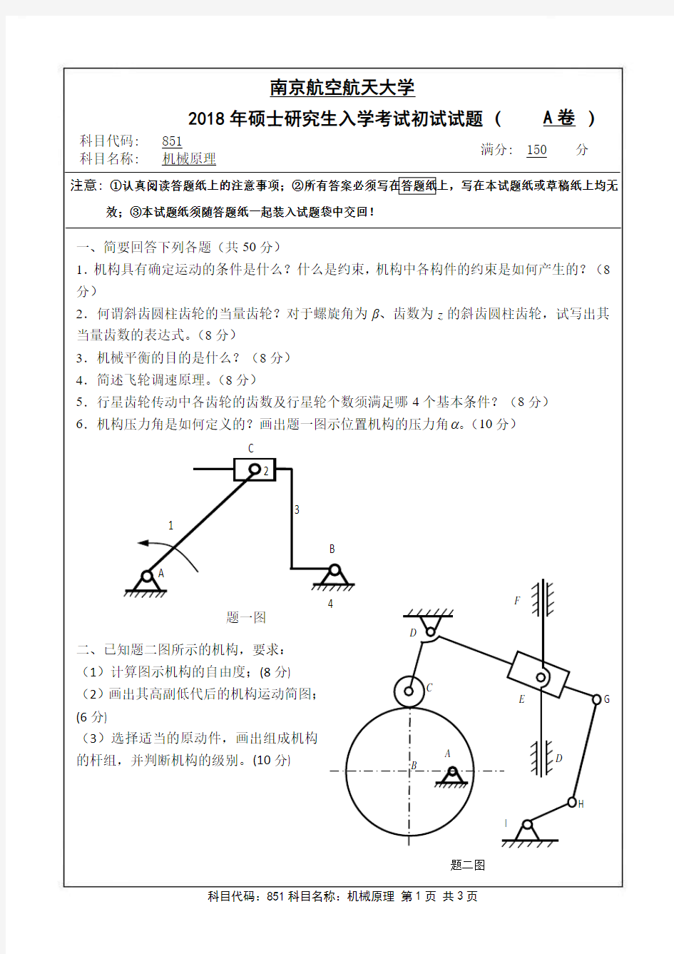 南京航空航天大学2018年《851机械原理》考研专业课真题试卷