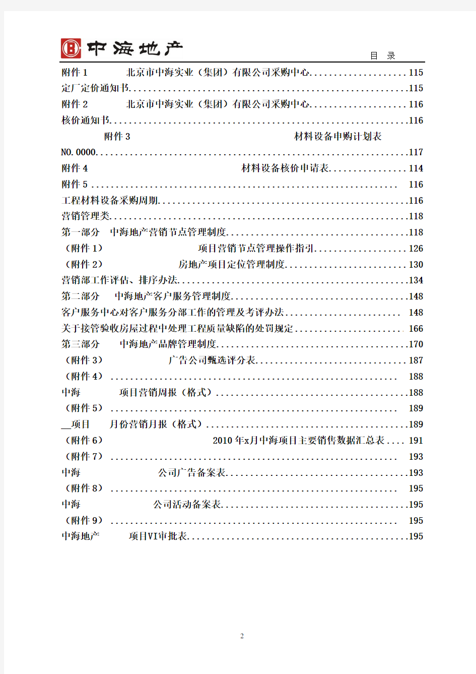 中海地产管理制度汇编(200)页