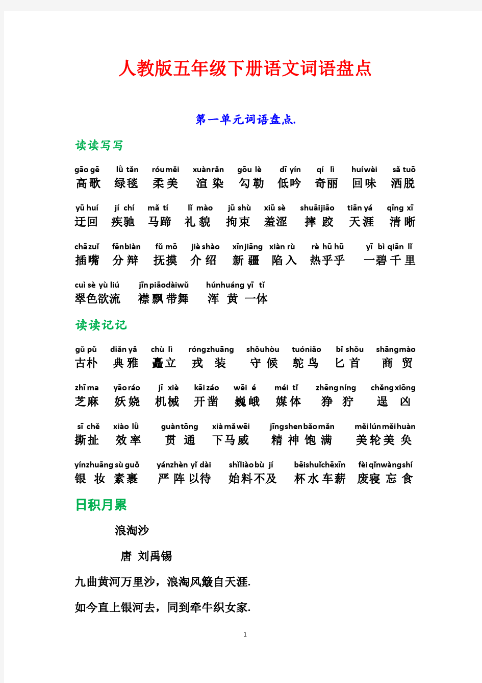 人教版五年级下册语文词语盘点、日积月累(加拼音)