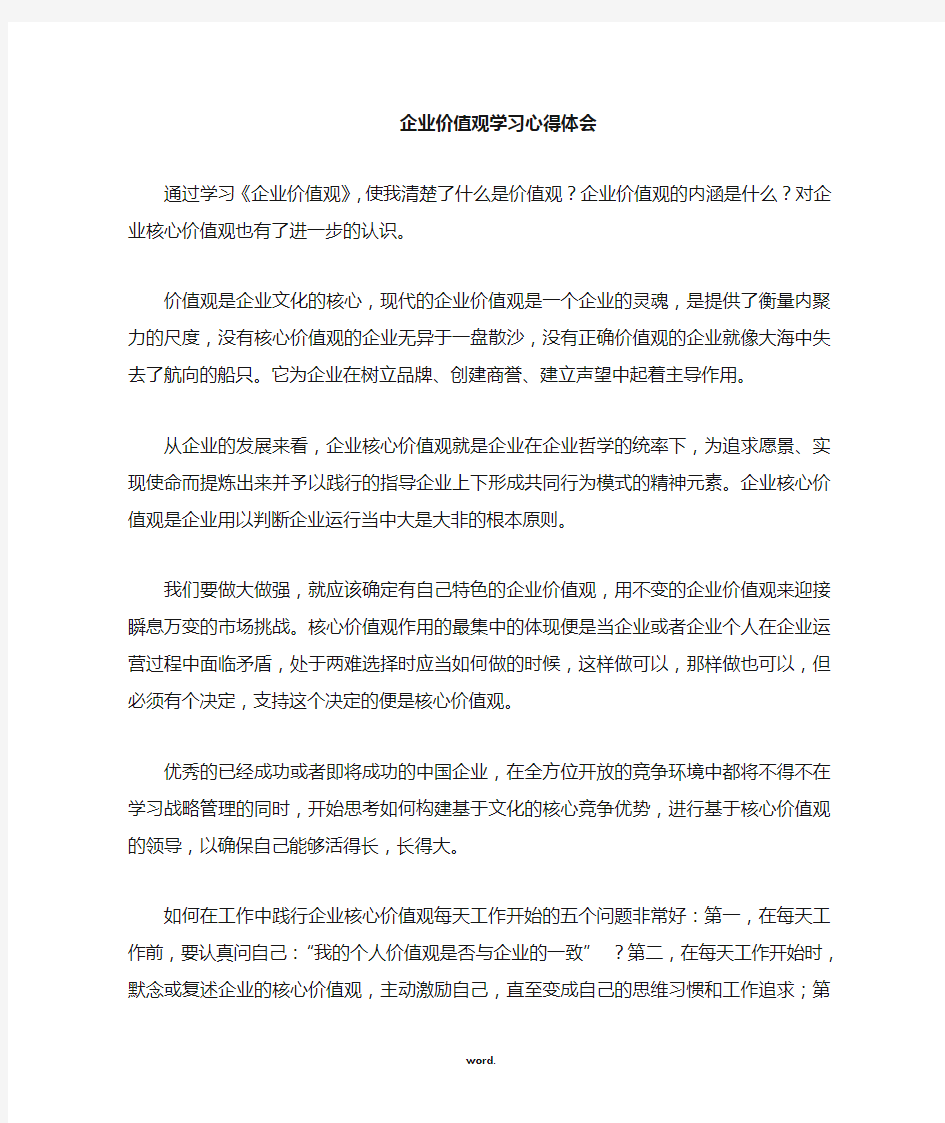 公司企业价值观读后感[精.选]