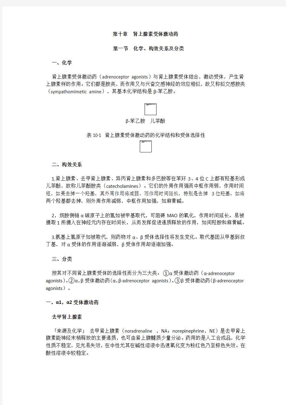 肾上腺素受体激动药